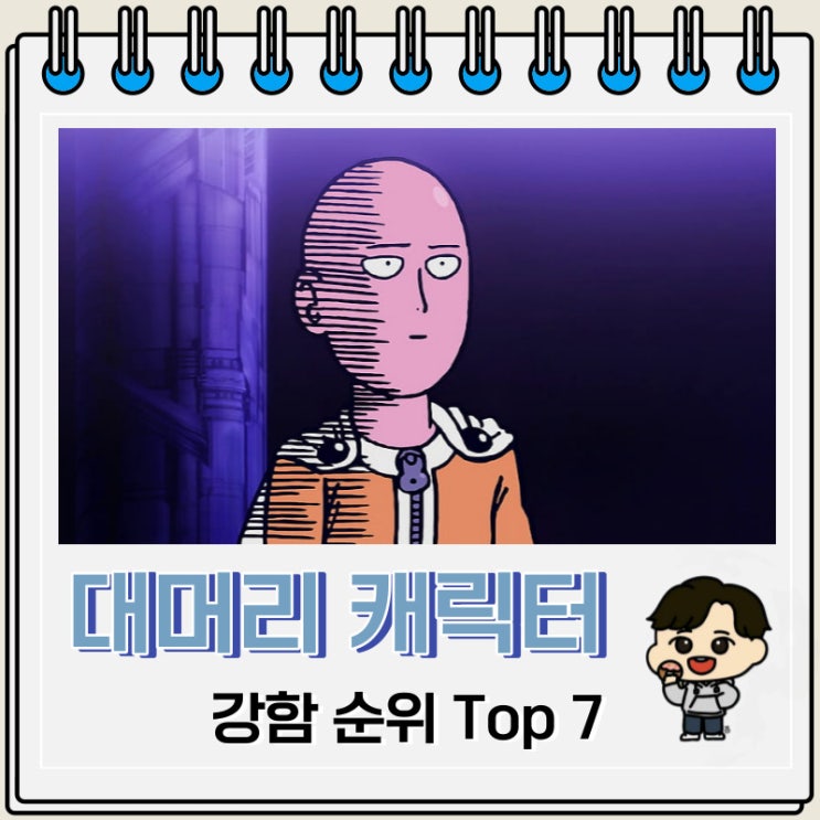 대머리 캐릭터 강한 순위 Top 7