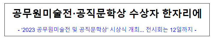 (연금복지과) 공무원미술전·공직문학상 수상자 한자리에