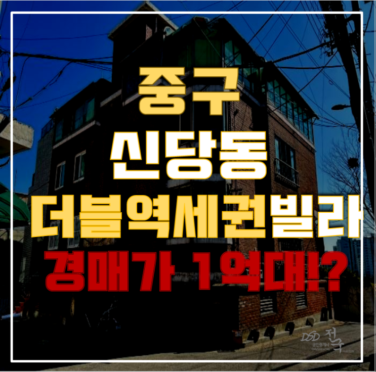 서울중구경매 더블역세권 충현빌라 1억대 급매
