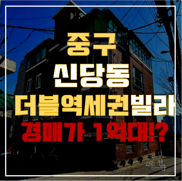 서울중구경매 더블역세권 충현빌라 1억대 급매 서울중구경매 더블역세권 충현빌라 1억대 급매