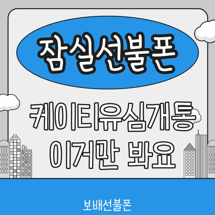 잠실선불폰 케이티 유심개통 이거만 봐요. 잠실선불폰 케이티 유심개통 이거만 봐요.