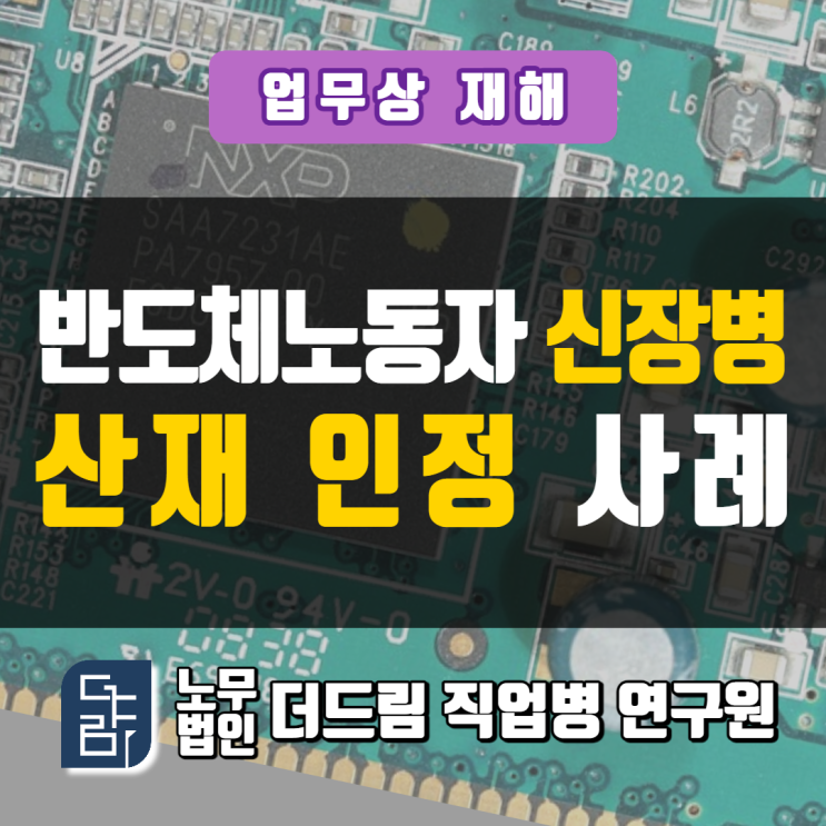  반도체사업 근로자 신장병산재 울산노무사