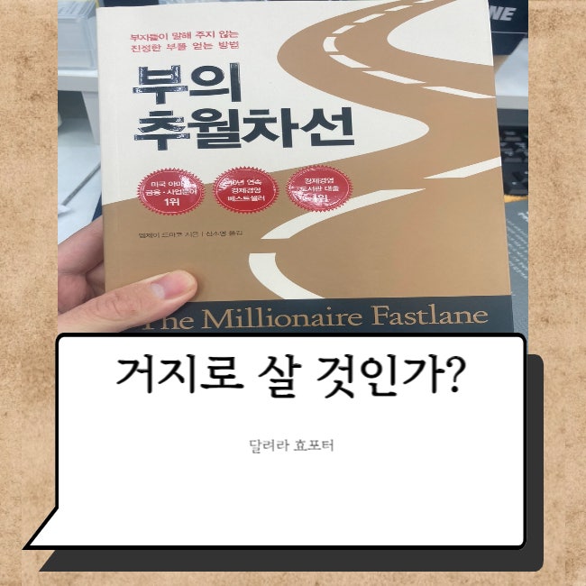  부의 추월차선 기본정보 거지같은 당신을 위한 책