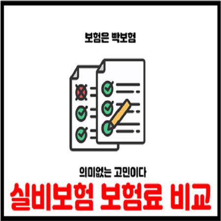  실비(실손)보험 보험료 비교 의미없다