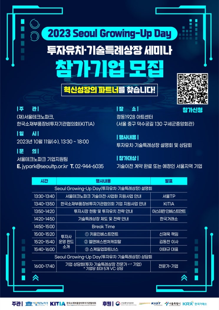 2023 Seoul Growing-Up Day(투자유치·기술특례상장) 세미나 참가기업 모집 2023 Seoul Growing-Up Day(투자유치·기술특례상장) 세미나 참가기업 모집