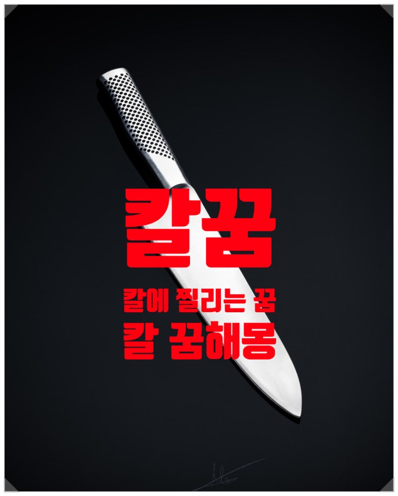 칼에 찔리는 꿈 가족 허벅지 칼에 배이는 부러지는 꿈 해몽
