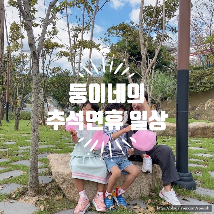  둥이네의 추석 연휴 일상 기록