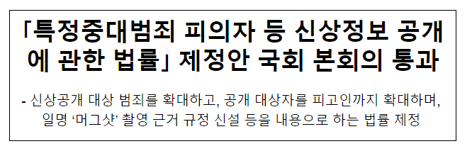 ｢특정중대범죄 피의자 등 신상정보 공개에 관한 법률｣ 제정안 국회 본회의 통과