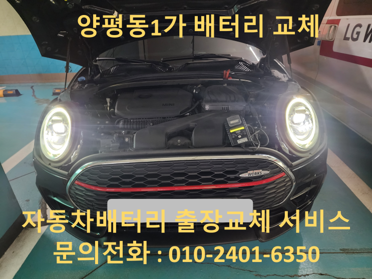  양평동1가 미니쿠페 클럽맨 JCW 배터리 교체 자동차 밧데리 방전 출장 교환