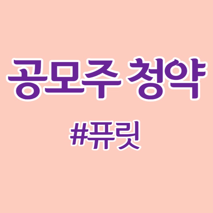  퓨릿, 청약 경쟁률 1,415대 1, 증거금 7조 8천억 원 상장일 기대됩니다.