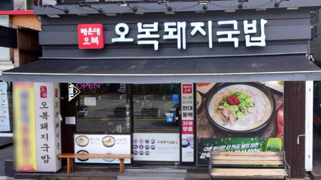  해운대 국밥 맛집 해운대 오복돼지국밥 섞어국밥 모듬국밥 방문후기 위치 웨이팅 주차 메뉴