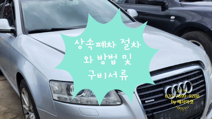  상속폐차 절차와 방법 및 구비서류