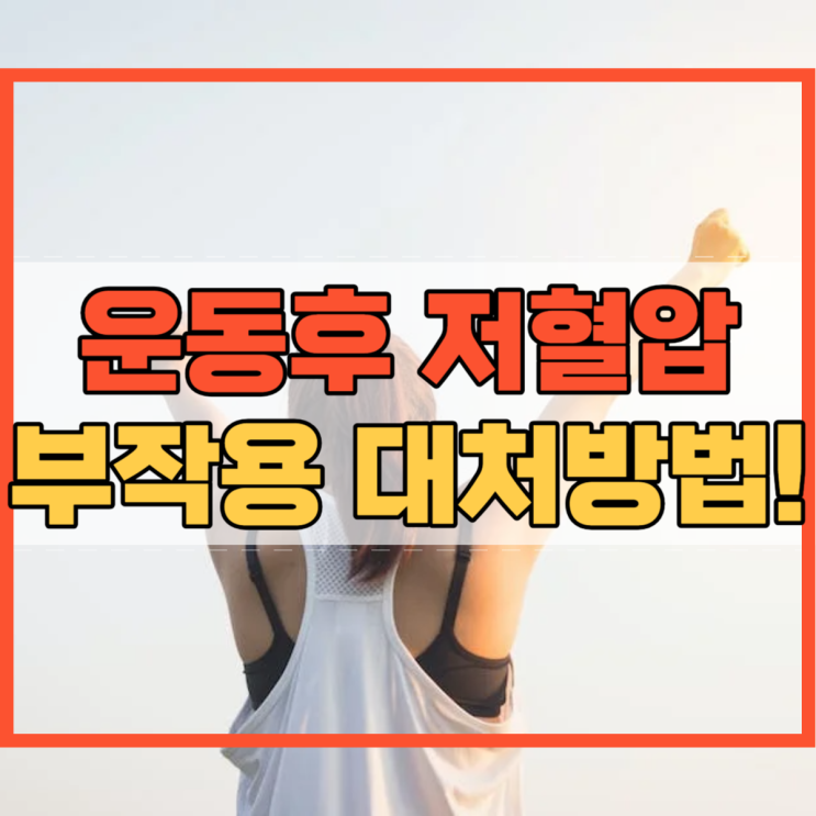  운동후 저혈압 부작용과 대처 방법!