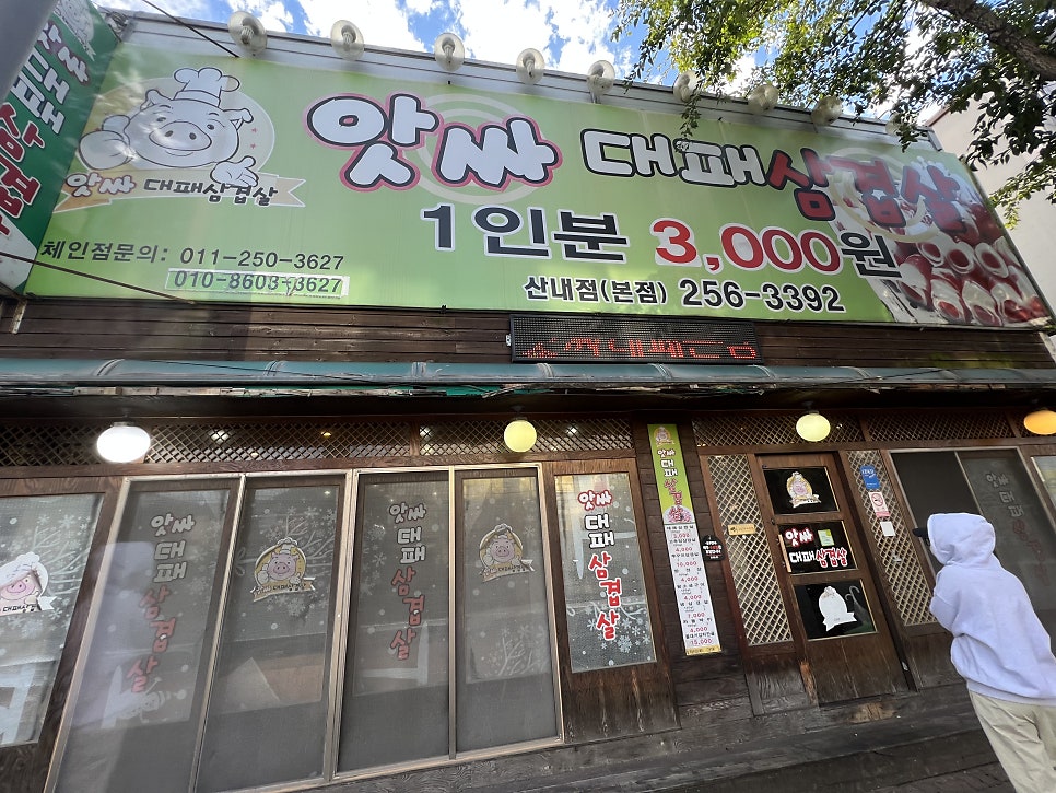 앗싸대패삼겹살 산내점 사진 1