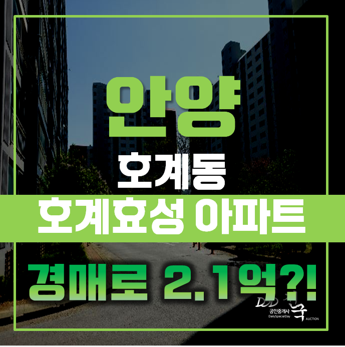 안양아파트경매로 안양 동안구 효성아파트 살고 범계역의 문화도 누리자! 안양아파트경매로 안양 동안구 효성아파트 살고 범계역의 문화도 누리자!