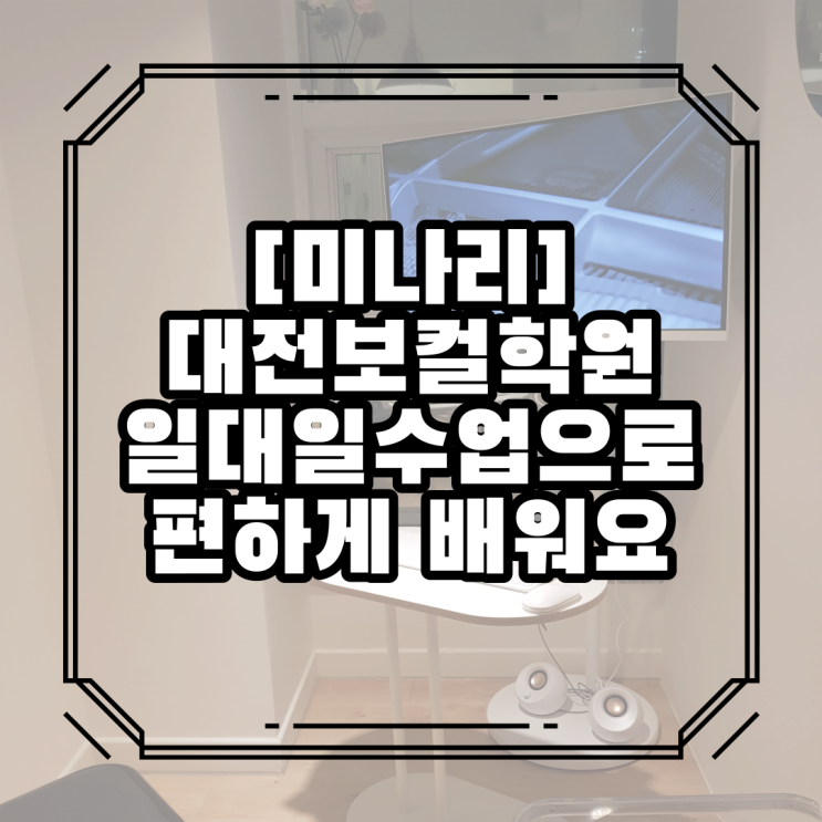  대전보컬학원 편하게배워요