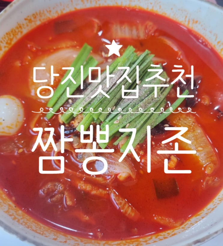  <내돈내산>매운맛에 도전하고 싶다면? 짬뽕맛집 짬뽕지존 당진점