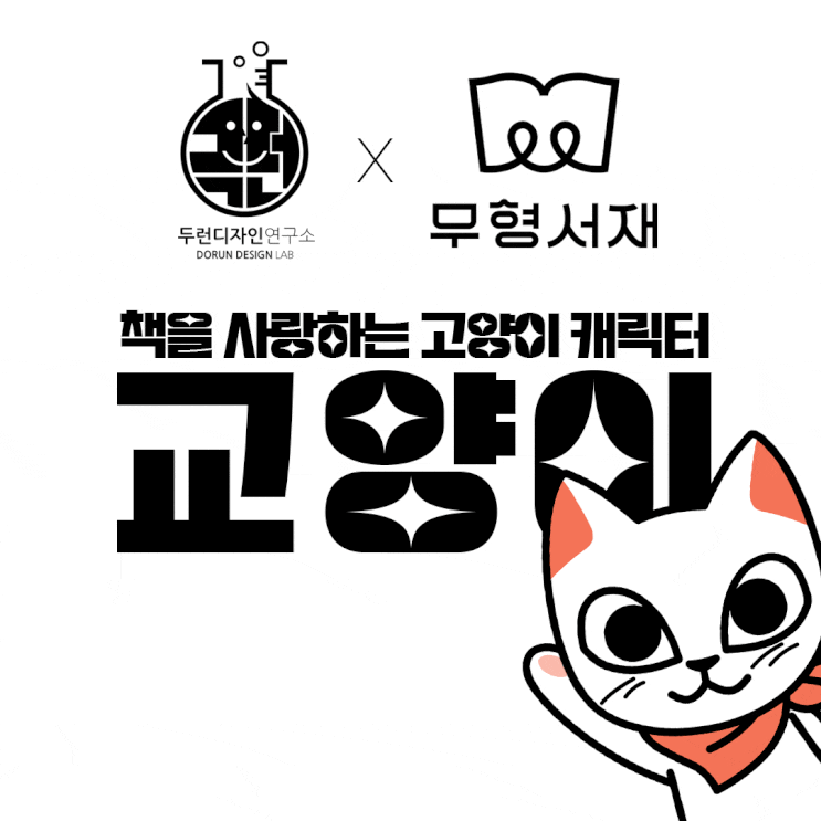 소셜 리딩 스타트업 <무형서재>의 책과 독서를 사랑하는 고양이 캐릭터 '낭만 고양이' 아닌 '낭만 교양이' 리뉴얼 프로젝트 소셜 리딩 스타트업 <무형서재>의 책과 독서를 사랑하는 고양이 캐릭터 '낭만 고양이' 아닌 '낭만 교양이' 리뉴얼 프로젝트
