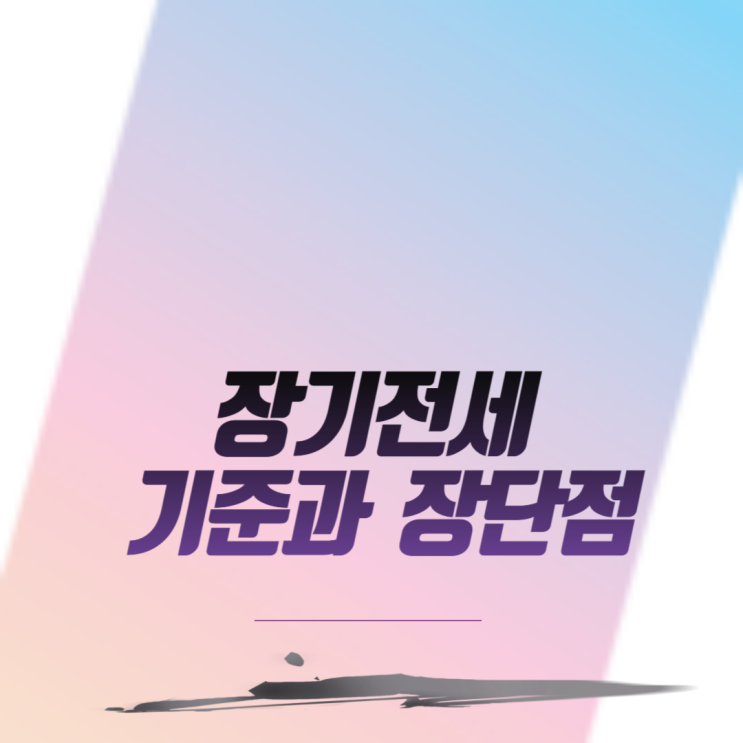  장기전세주택 기준과 장단점