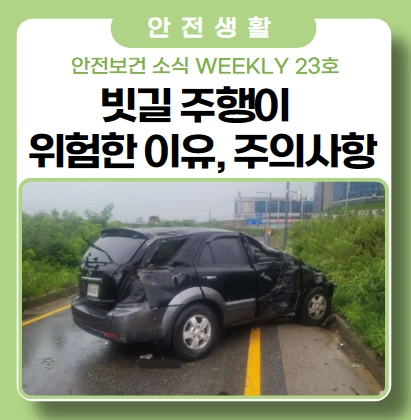 생명을 위협하는 빗길 교통사고 주의사항 생명을 위협하는 빗길 교통사고 주의사항