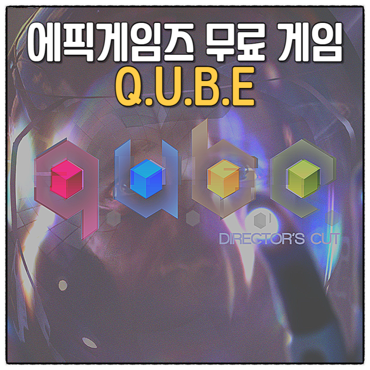 에픽게임즈 23년 10월 2주차 무료 게임 QUBE ULTIMATE BUNDLE 큐브 얼티밋 번들