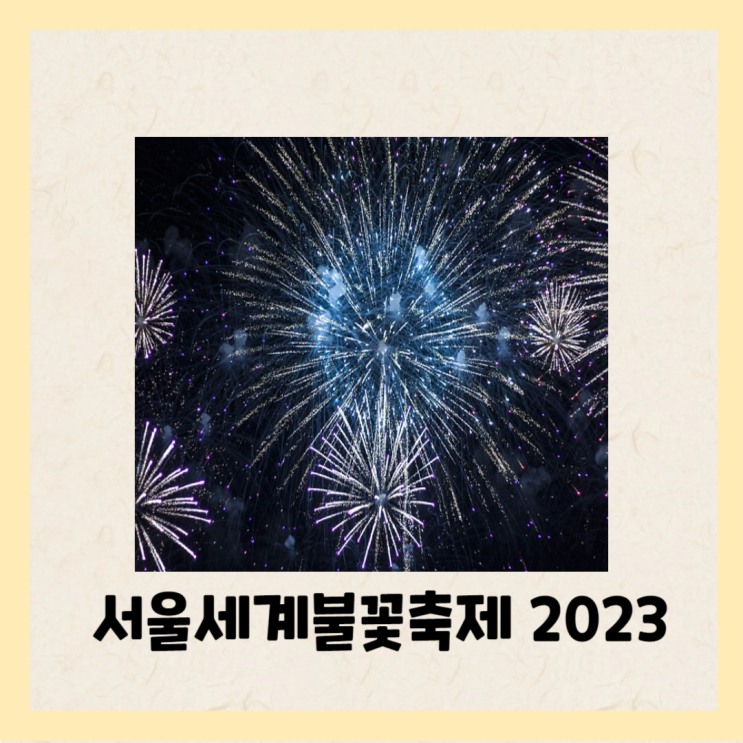  서울세계불꽃축제 여의도 불꽃축제 날짜 교통통제 구역