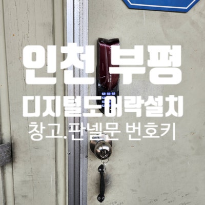 <b>인천</b> 부평산업단지 <b>공장</b>... 디지털도어락 설치:) 동아전기<b>조명</b>철물