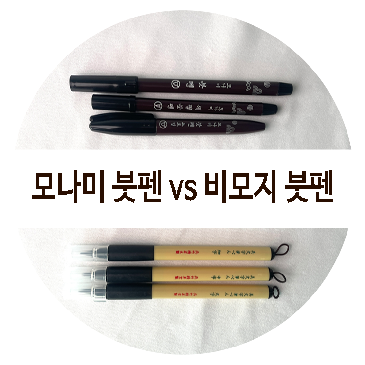 [stationery] 붓펜비교, 모나미붓펜 vs 쿠레타케 비모지붓펜