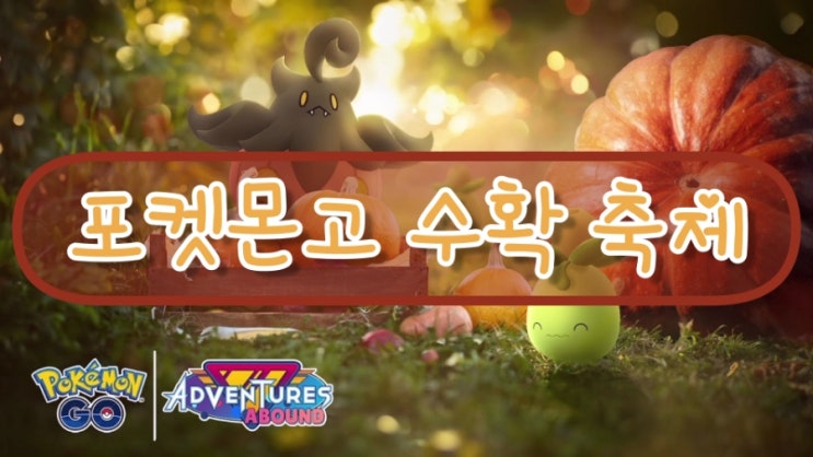  포켓몬고 수확축제 이벤트 미니브 올리뇨 올리르바 신규등장!!
