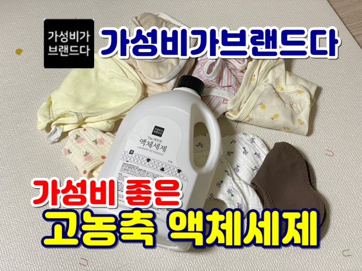  가성비가브랜드다 액체세제 넉넉하게 쓰기좋은 대용량세탁세제