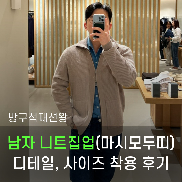  남자 니트집업 마시모두띠 제품 사이즈 디테일 착용 후기