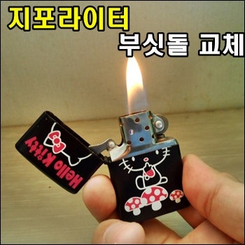 지포라이터 부싯돌 교체