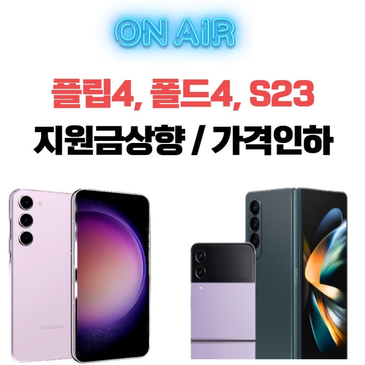  플립4, 폴드4 출고가 인하 / 지원금상승 / 가격인하