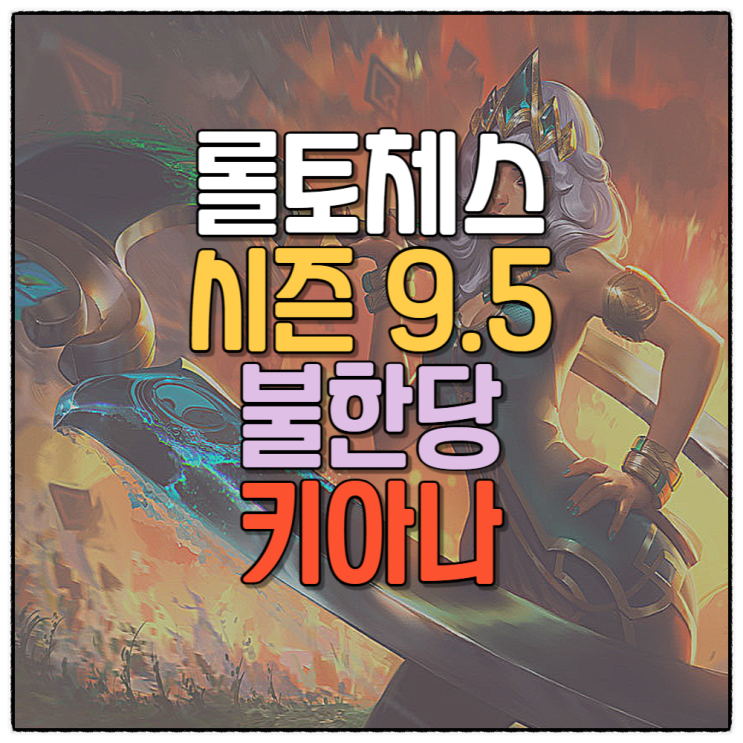 롤토체스 시즌9.5 덱추천 불한당 키아나 공략