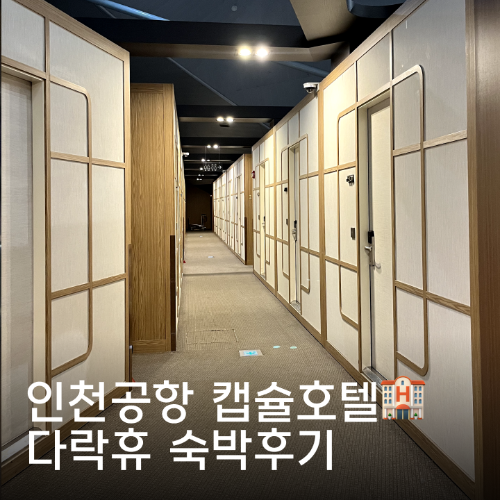  [인천공항캡슐호텔] 다락휴 싱글룸 예약 숙박 후기, 제공 물품, 공용샤워실 알려드릴게용