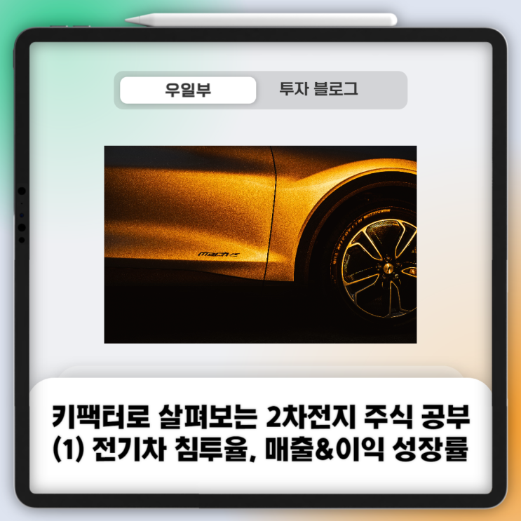  키팩터로 살펴보는 2차전지 주식 공부 (1) 전기차 침투율, 매출&이익 성장률