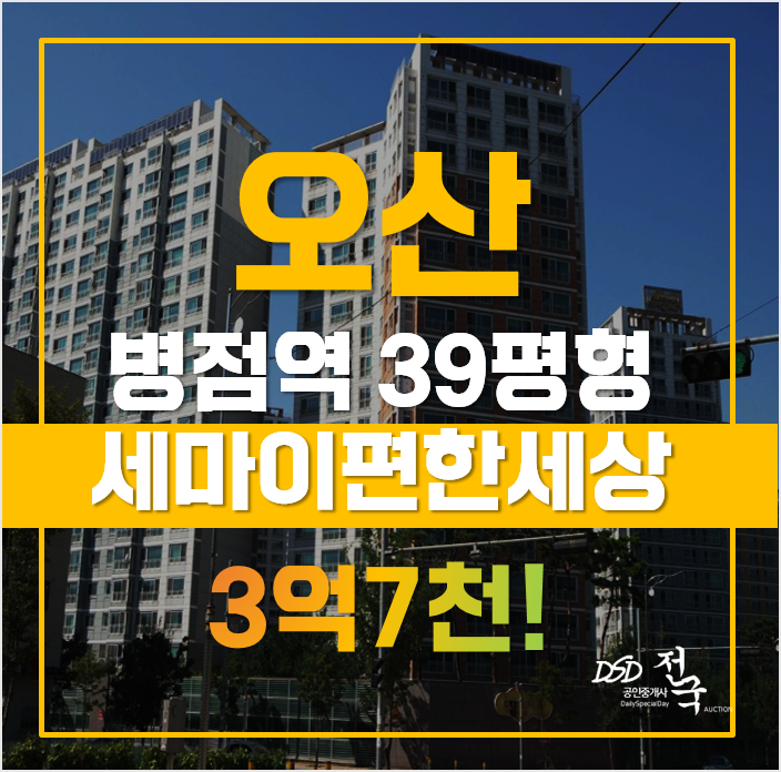 오산아파트경매 오산세마이편한세상 3억7천, 급매 오산아파트경매 오산세마이편한세상 3억7천, 급매