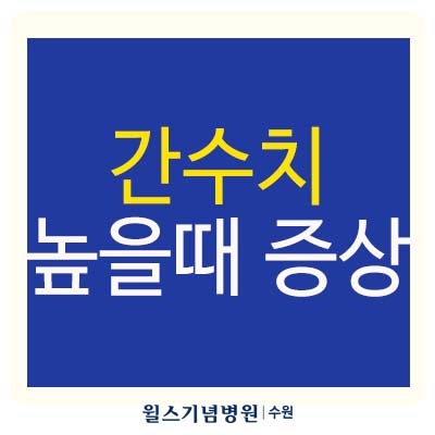 간수치 높을때 증상 ㅣ 간수치 300이면?