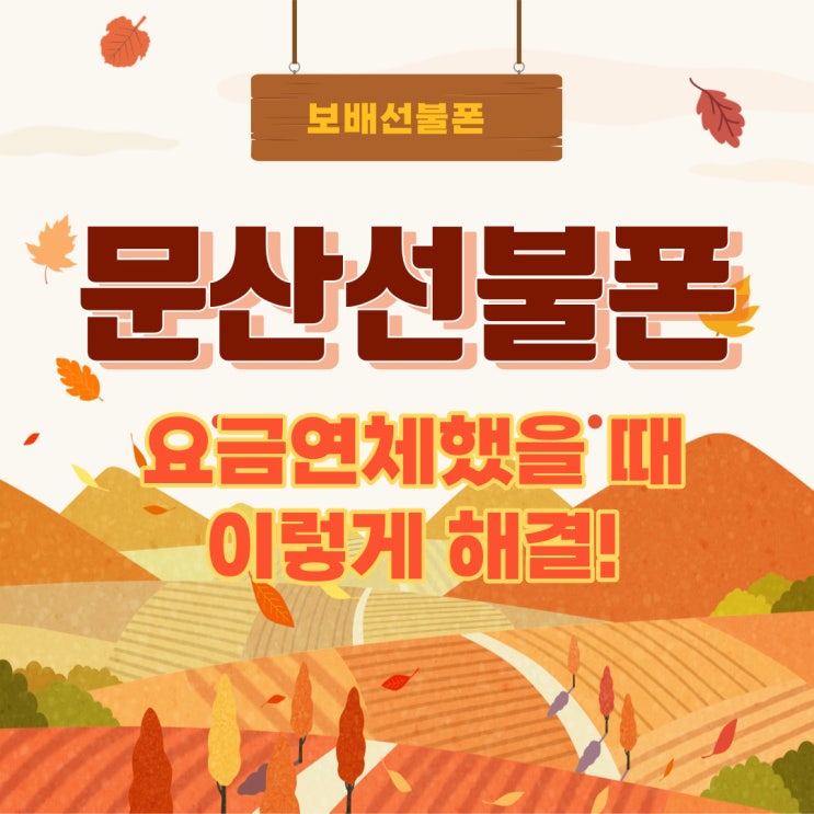 문산선불폰 요금연체 했을때 이렇게 해결! 문산선불폰 요금연체 했을때 이렇게 해결!