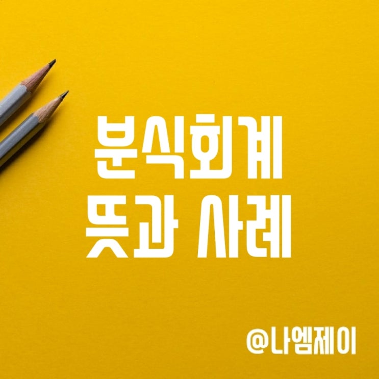 분식회계 뜻과 대우사례 분식회계 뜻과 대우사례