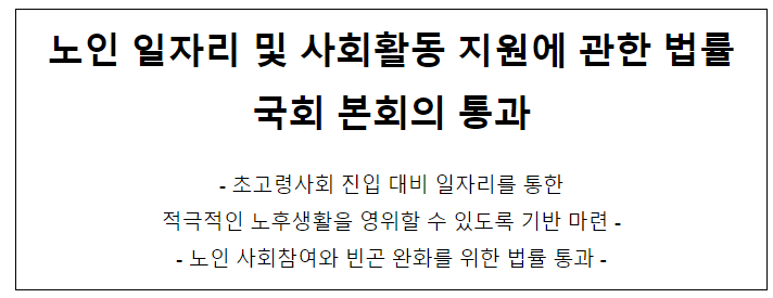노인 일자리 및 사회활동 지원에 관한 법률 국회 본회의 통과 노인 일자리 및 사회활동 지원에 관한 법률 국회 본회의 통과