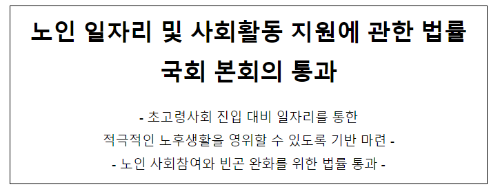 노인 일자리 및 사회활동 지원에 관한 법률 국회 본회의 통과