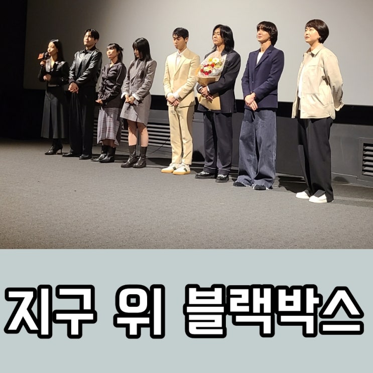 지구 위 블랙박스 시사회 후기 출연진 및 정보 기후위기를 콘서트와 드라마로