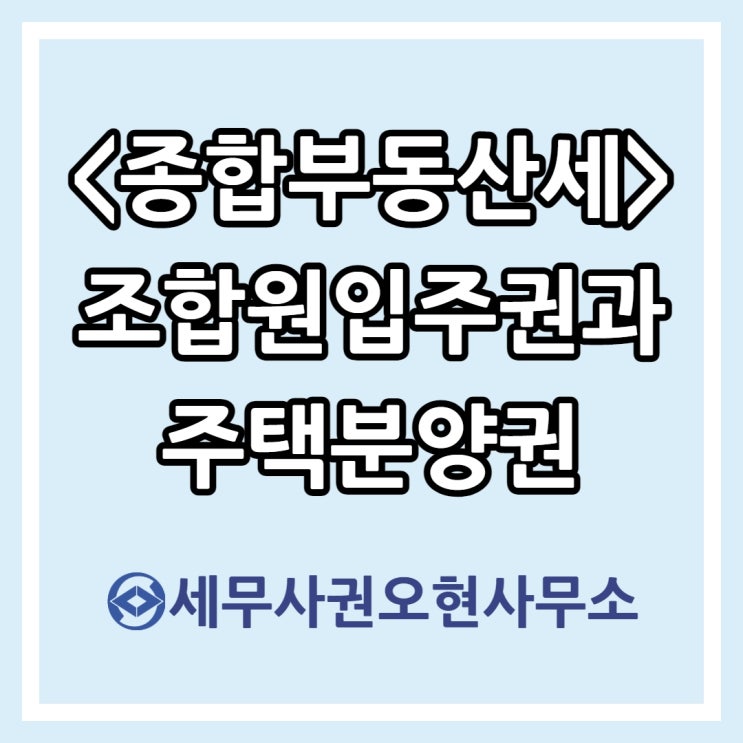  [종합부동산세] 조합원입주권과 주택분양권 종합부동산세