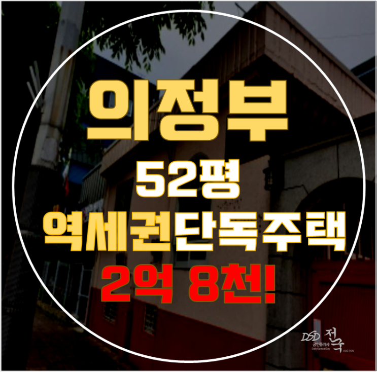 의정부경매 가능역 단독주택 52평 2억대 급매