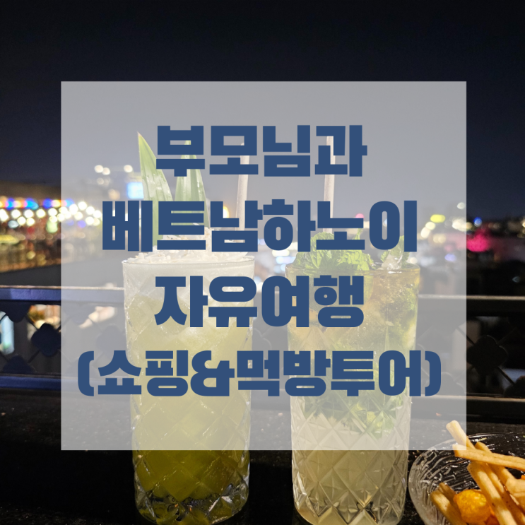  부모님과 함께 베트남 하노이 자유여행, 마지막날 일정 공유(4박5일 일정)