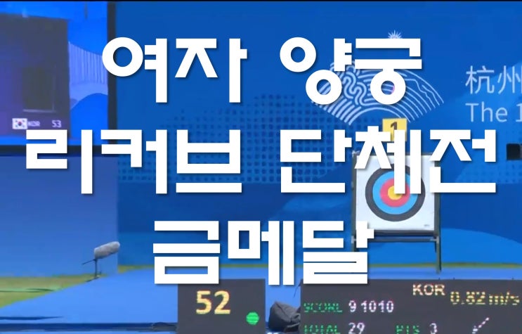 여자 <b>양궁 단체전 결승</b>, 아시안게임 단체전 금메달 7연패 달성