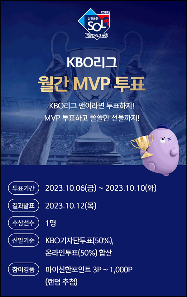 신한쏠 KBO리그 월간 MVP 투표(랜덤 ~1,000p)전원증정~10.10 신한쏠 KBO리그 월간 MVP 투표(랜덤 ~1,000p)전원증정~10.10