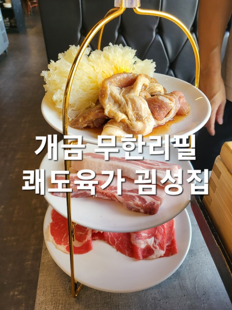 개금 샤브샤브 추천 쾌도육가 굄성집 편백찜, 고기 무한리필까지(feat. 놀이방)