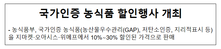 국가인증 농식품 할인행사 개최_농림축산식품부